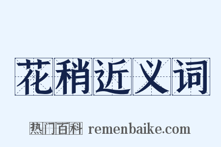 花稍近义词是什么意思的图片
